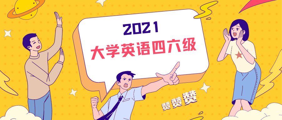 2021下半年英語四六級考試具體時間