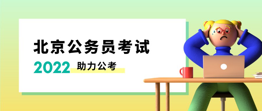 2022上海公務(wù)員考試?yán)U費時間附入口