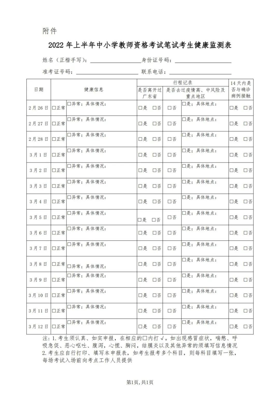 上海2022年上半年中小學(xué)教師資格考試筆試防疫要求