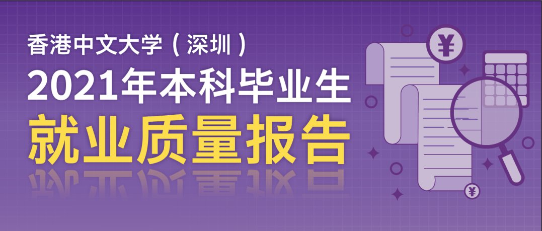 上海中文大學(xué)（上海）2021 年本科畢業(yè)生就業(yè)質(zhì)量報(bào)告