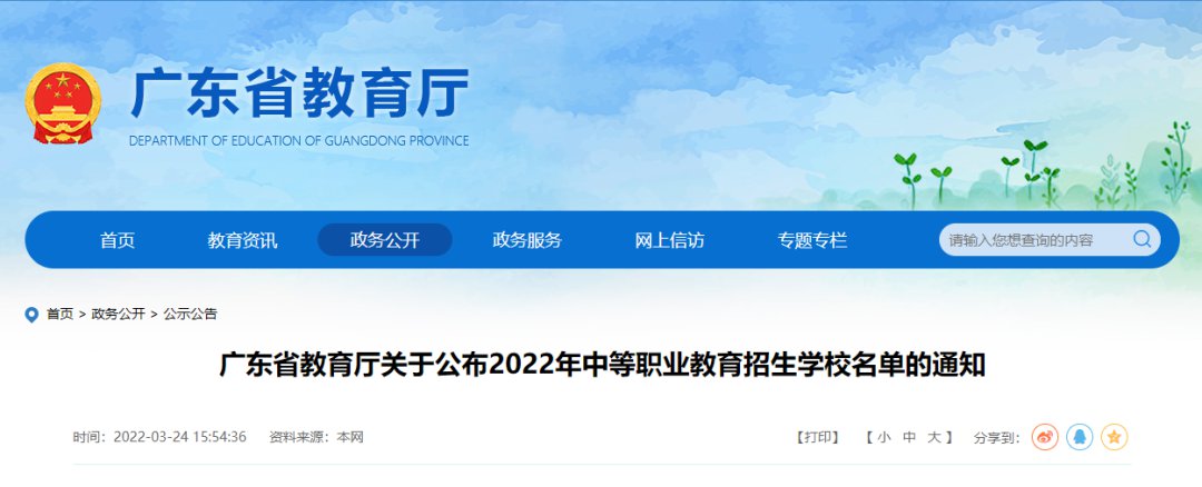 廣東省教育廳公布2022年招生省屬中職學(xué)校名單