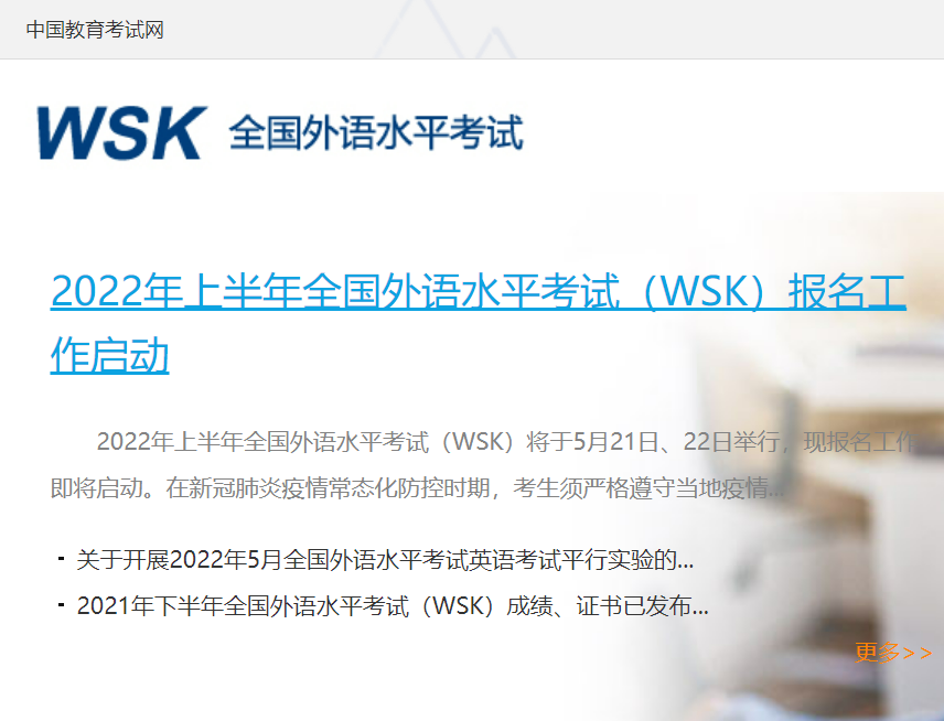 2022全國外語水平考試(WSK)報名開始了嗎?附入口